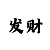 千元本金倍投计划不输技巧